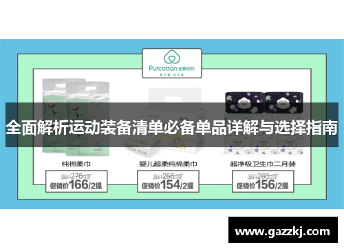 全面解析运动装备清单必备单品详解与选择指南