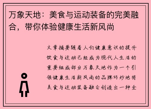 万象天地：美食与运动装备的完美融合，带你体验健康生活新风尚