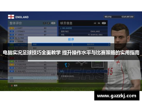 电脑实况足球技巧全面教学 提升操作水平与比赛策略的实用指南